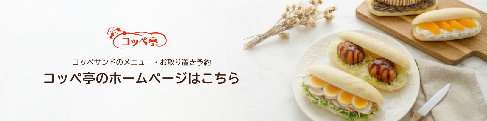 コッペ亭のホームページはこちら